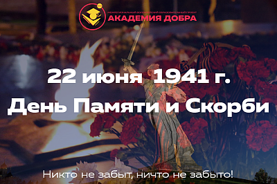 22 июня 1941 - 22 июня 2024