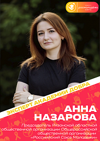 Назарова Анна